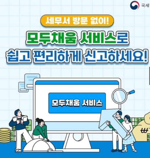 국세청이 세금을 미리 자동 계산해서 신고서를 채워주는 서비스-모두채움 서비스