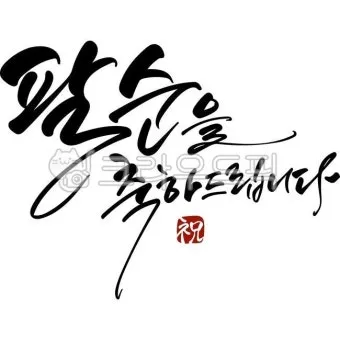 팔순 축하문구 봉투 현수막 축의금 편지 인사말 포토형 축하글 잔치까지_7