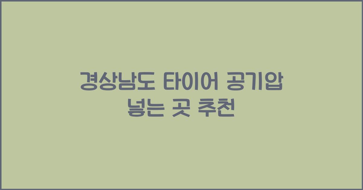 경상남도 타이어 공기압 넣는 곳