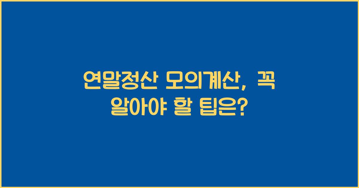 연말정산 모의계산