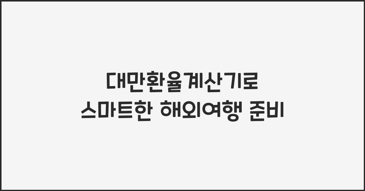 대만환율계산기