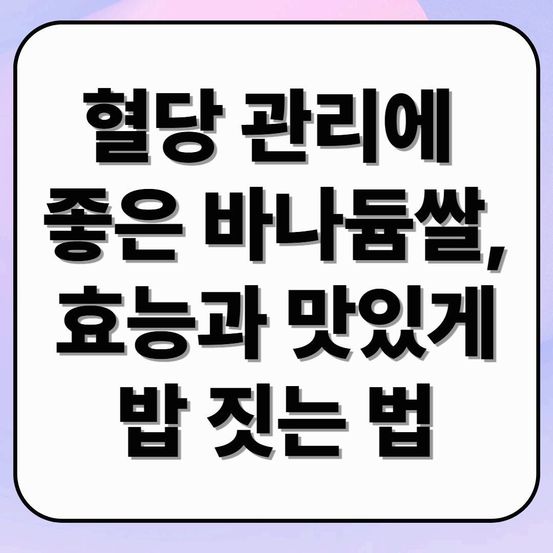 혈당 관리에 좋은 바나듐쌀, 효능과 맛있게 밥 짓는 법