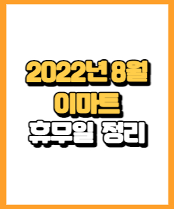 2022년 8월 이마트 휴무