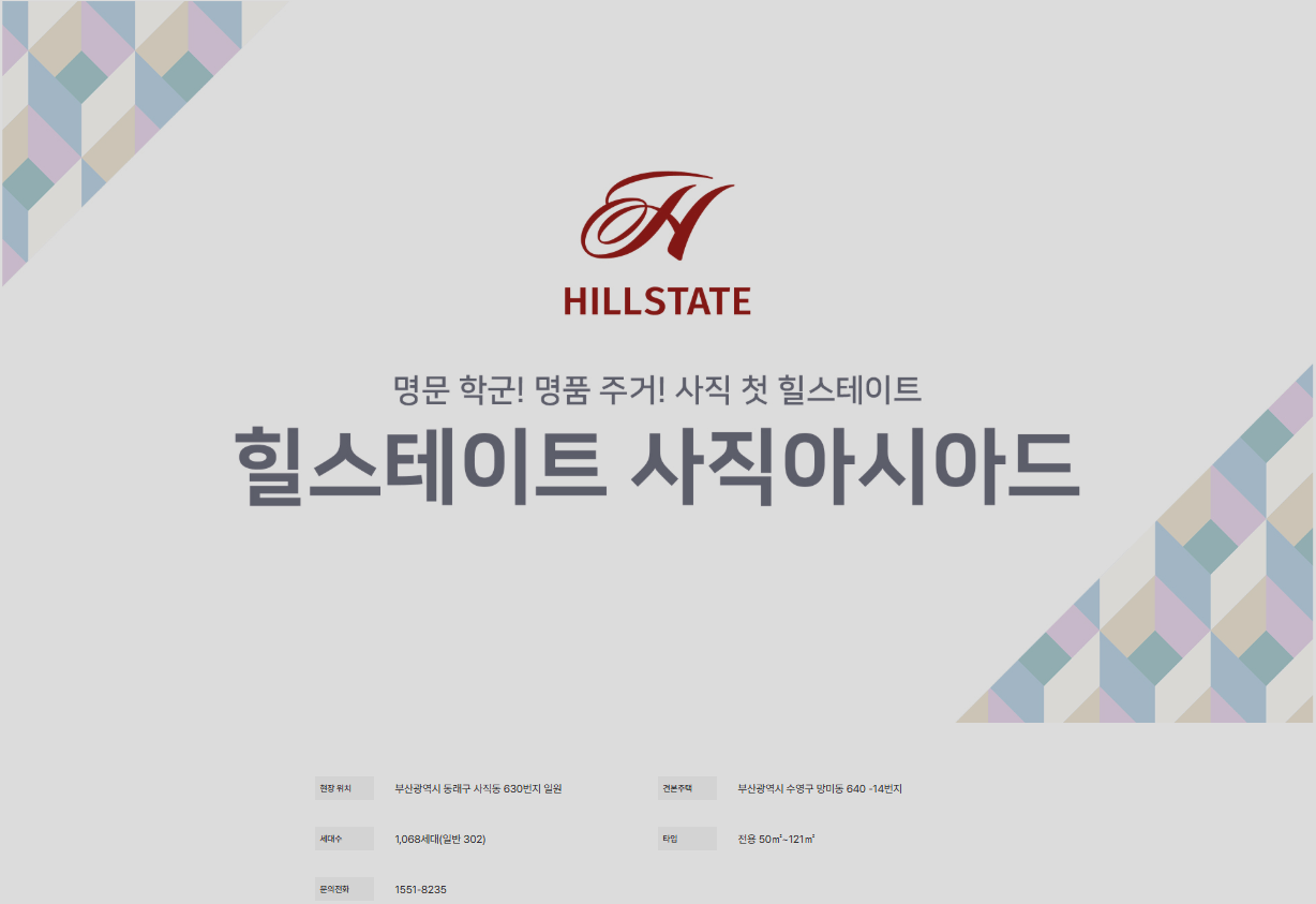 힐스테이트 사직아시아드 분양 정보