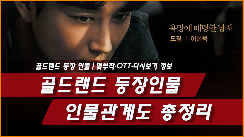 골드랜드 등장인물 인물관계도 총정리|몇부작·OTT·다시보기 정보