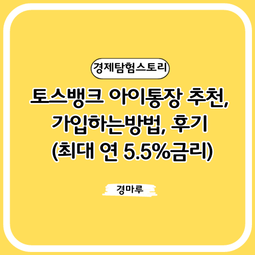 토스뱅크 아이통장 추천, 가입하는방법, 후기 (최대 연 5.5%금리)