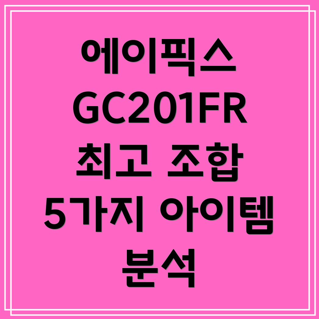 에이픽스GC201FR과함께즐기는최고의조합5가지아이템분석