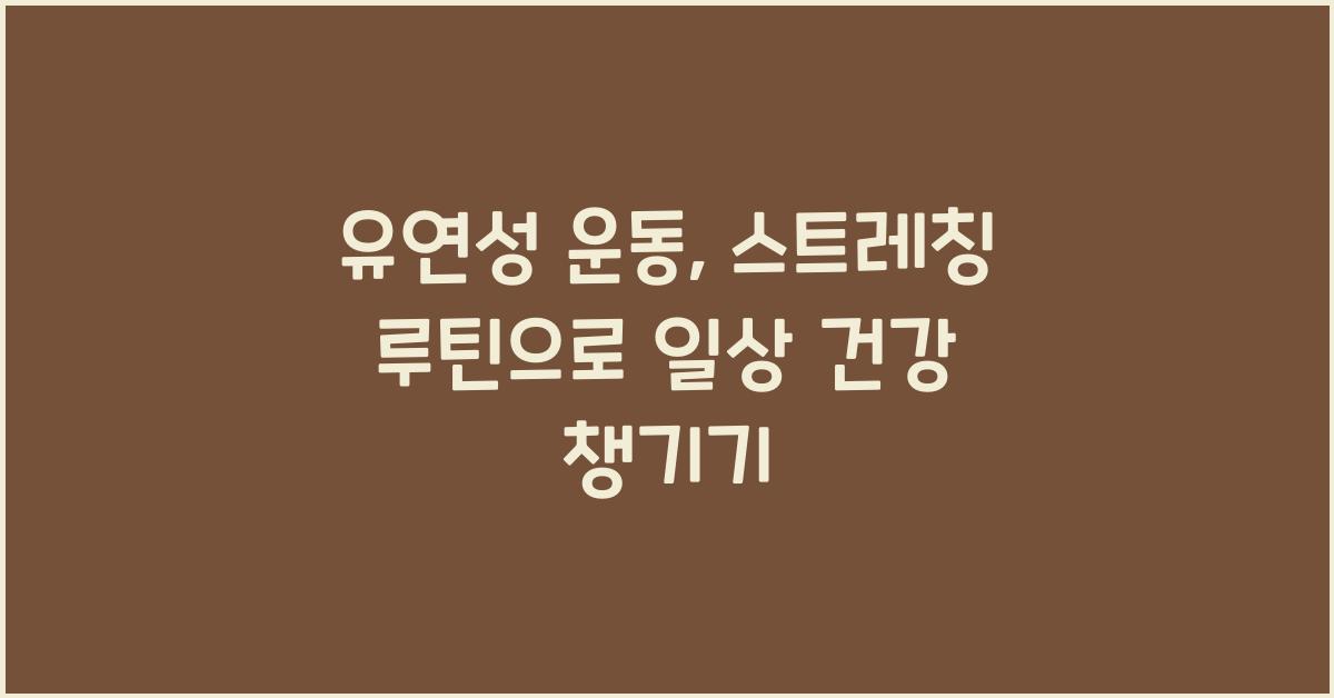 유연성 운동, 스트레칭 루틴