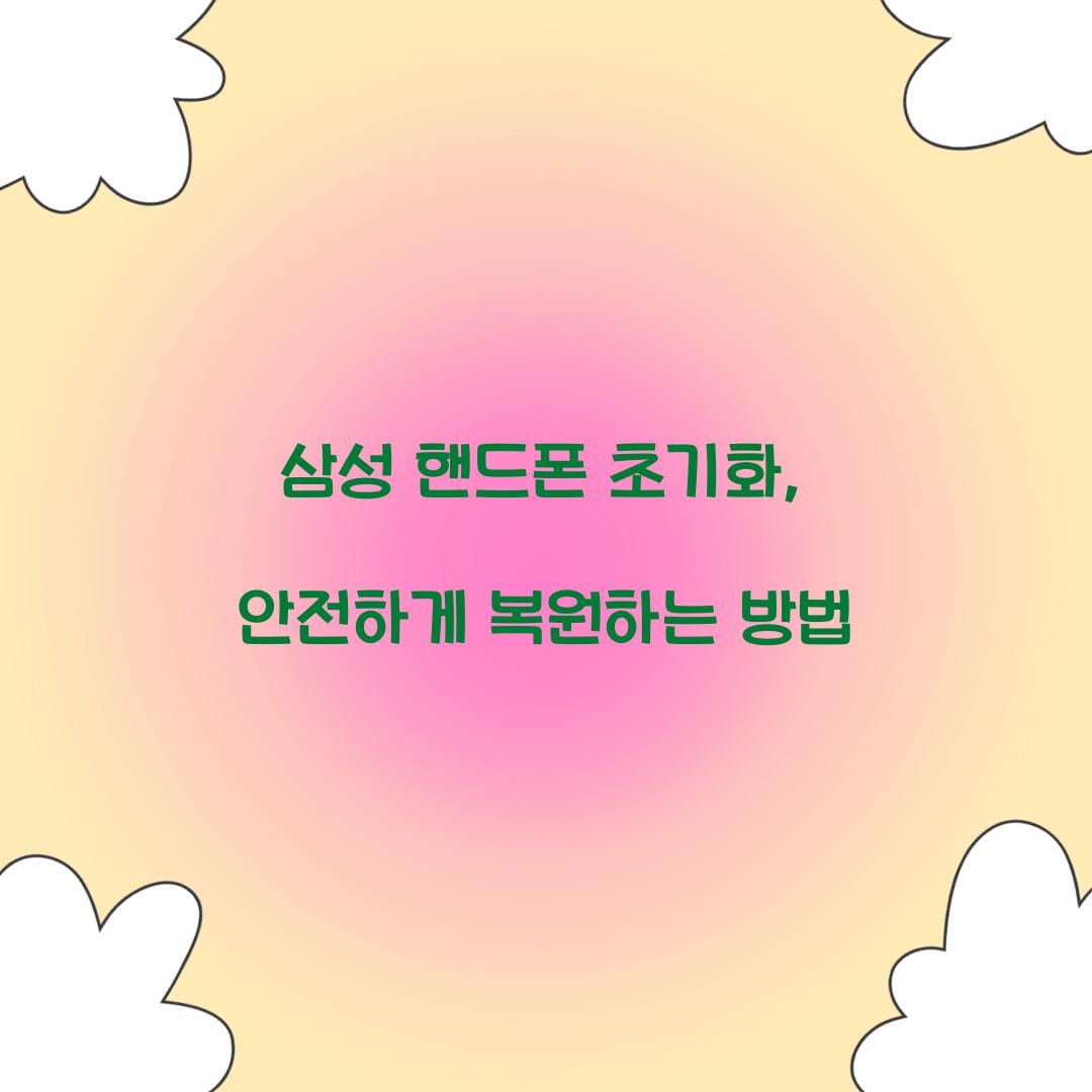 삼성 핸드폰 초기화