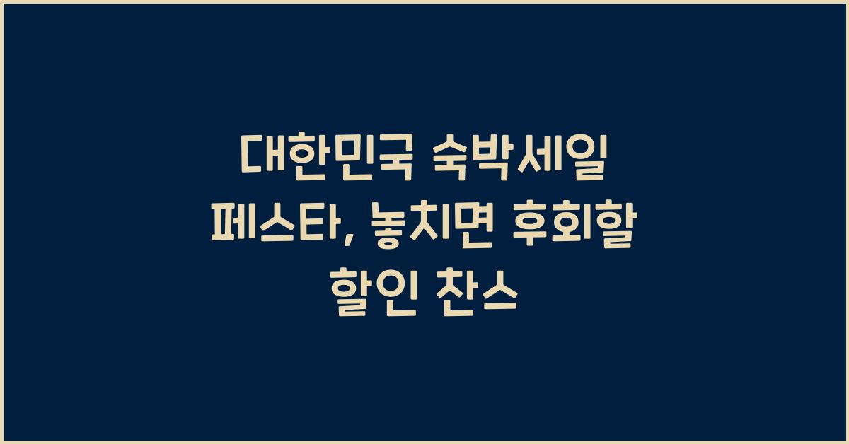 대한민국 숙박세일 페스타