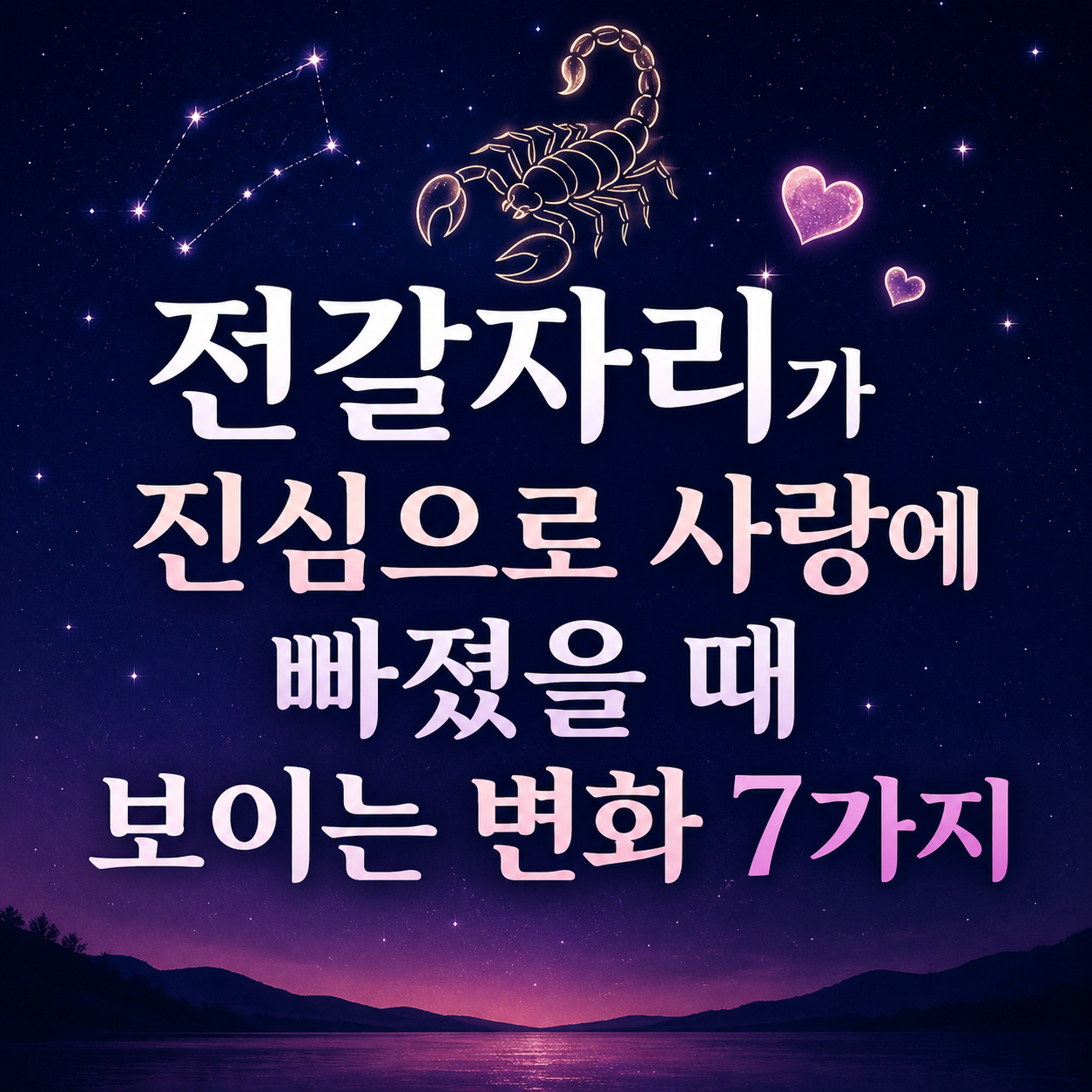 전갈자리