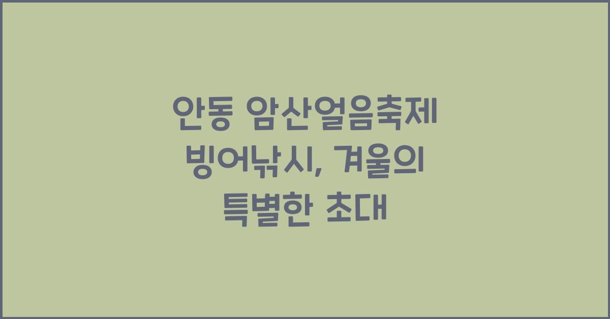 안동 암산얼음축제 빙어낚시