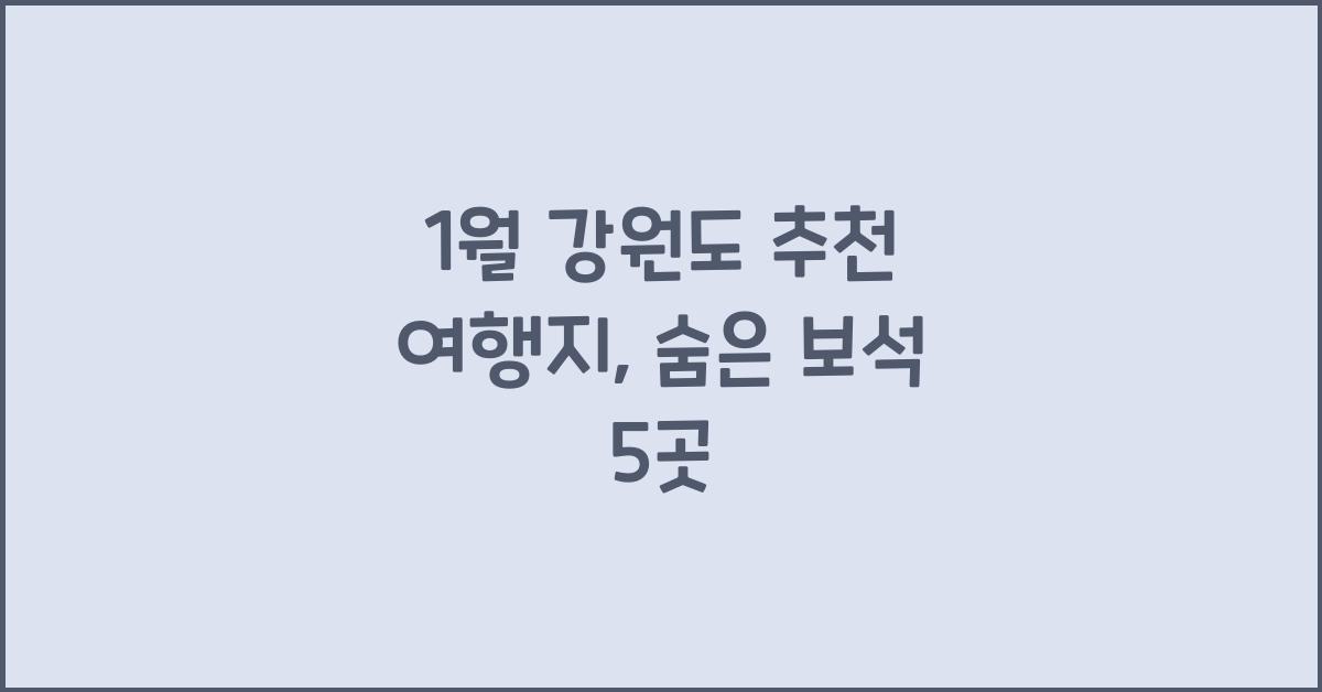 1월 강원도 추천 여행지
