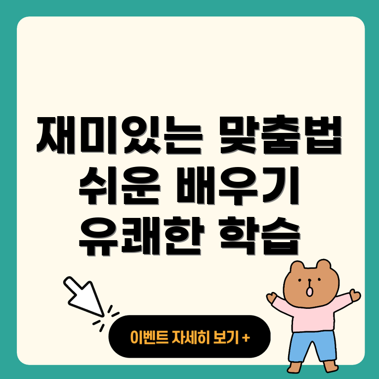 맞춤법