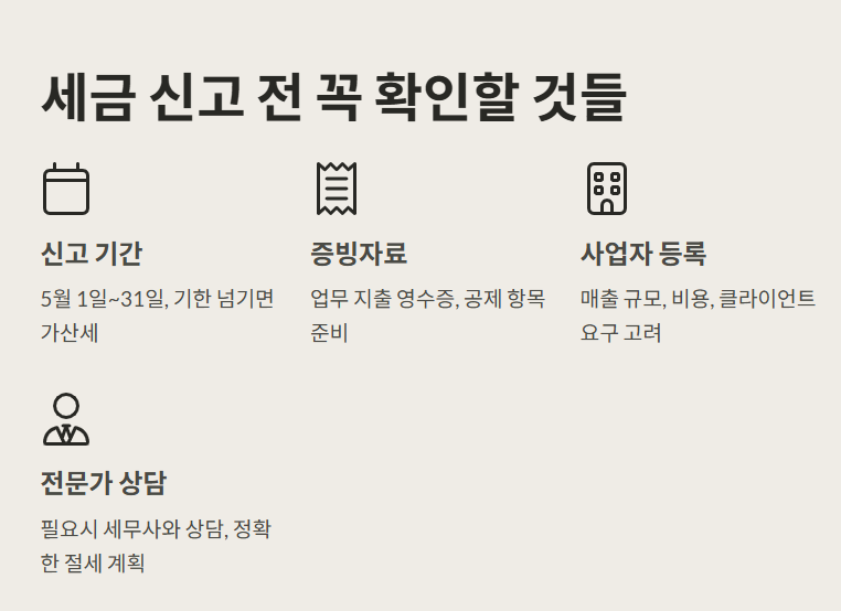 세금 신고 전 꼭 확인할 것들