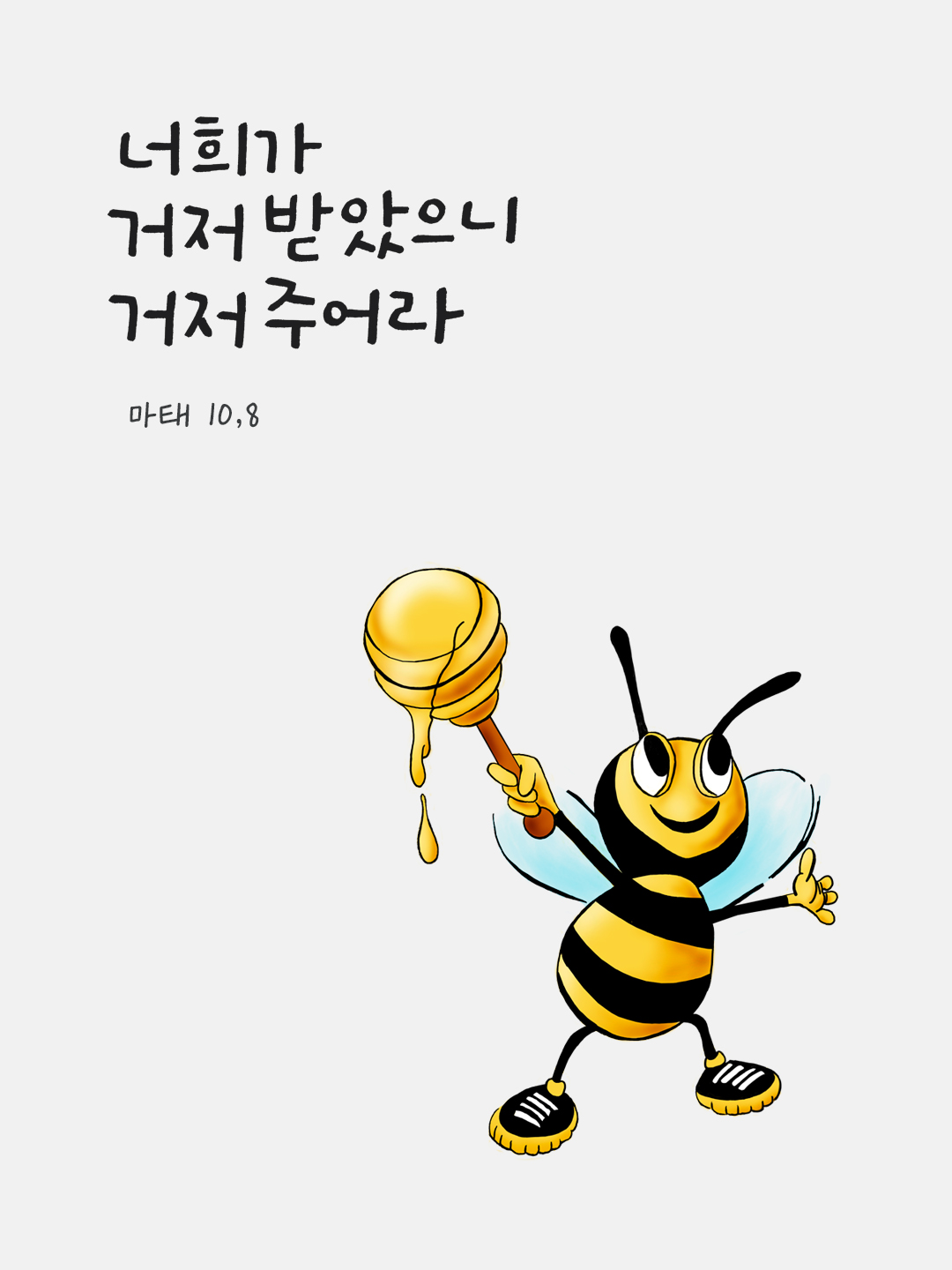 너희가 거저 받았으니 거저 주어라. (마태 10,8) by 피어나네 성경 말씀 카드 성경구절 이미지