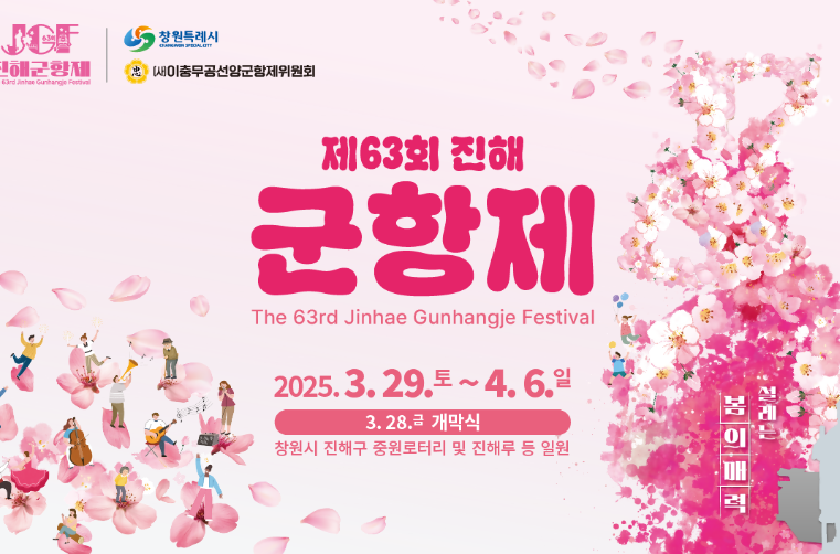 2025 진해 군항제