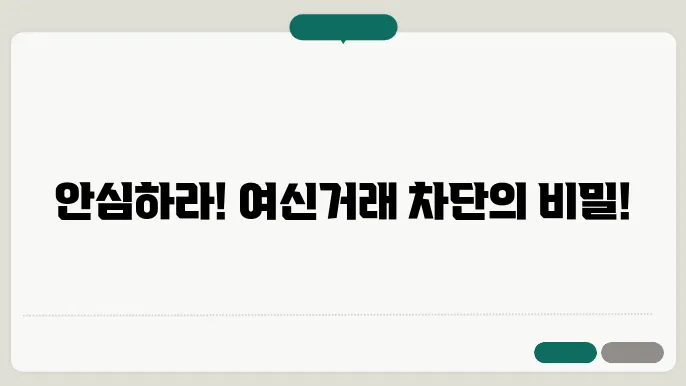 여신거래안심차단서비스 신청 방법