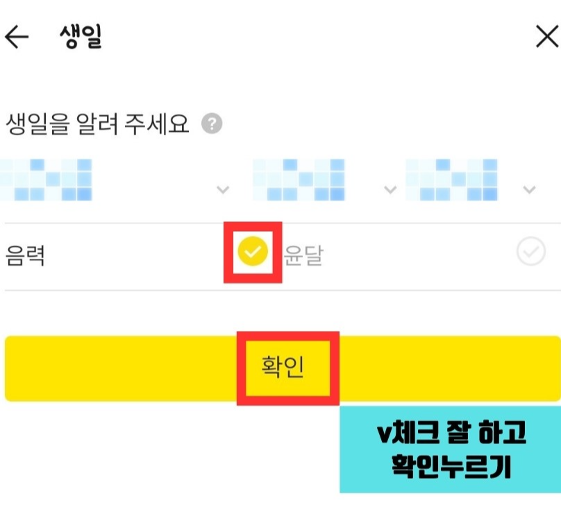 카카오톡 음력 생일 설정하기