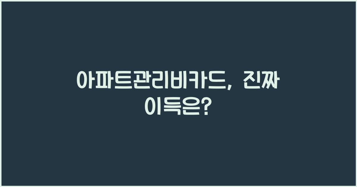 아파트관리비카드