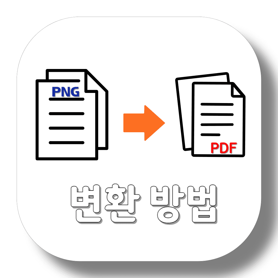 PNG-PDF-변환-방법-썸네일