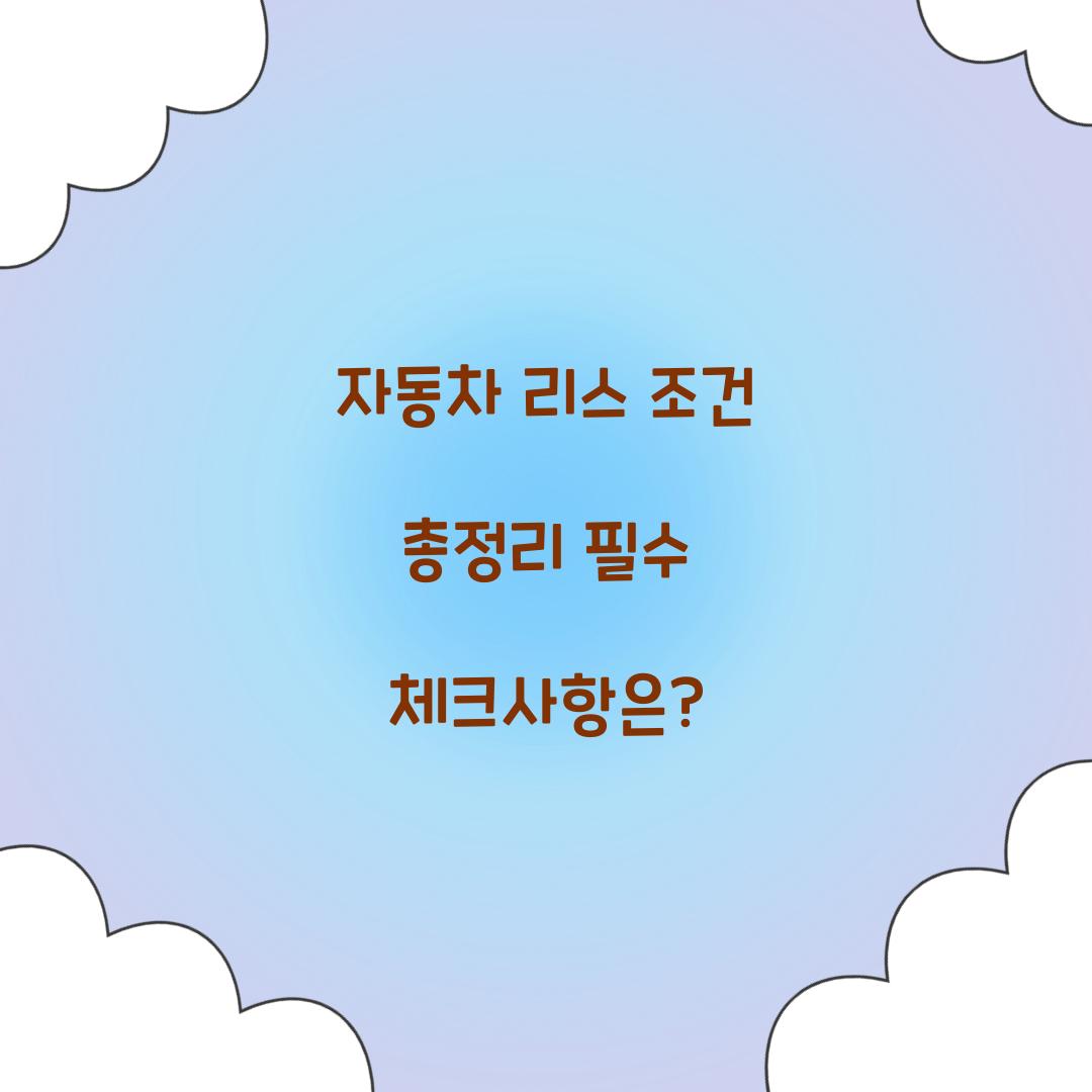 자동차 리스 조건