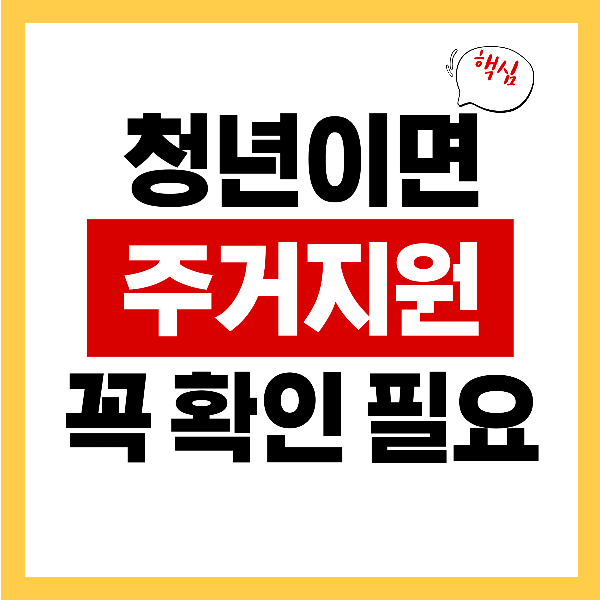 “우리 아이 청년이라면? 주거지원, 놓치면 손해!”