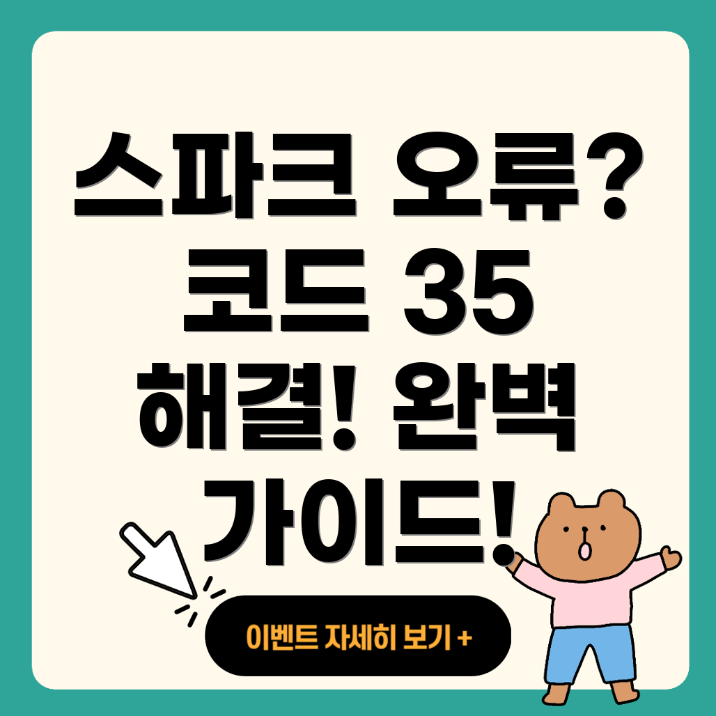 스파크 오류 코드 35
