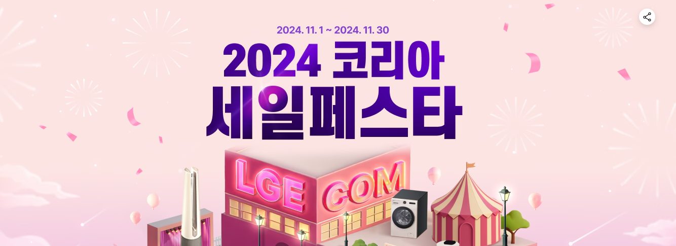 LG전자 2024 코리아세일페스타 소개 이미지