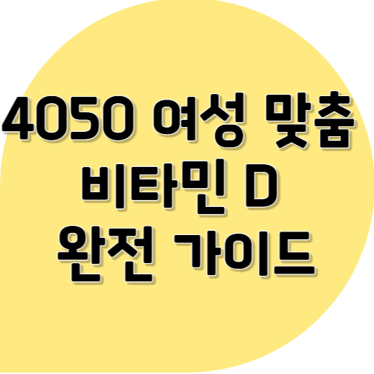 햇빛만으론 부족해요! 4050 여성에게 꼭 필요한 영양소 한 가지