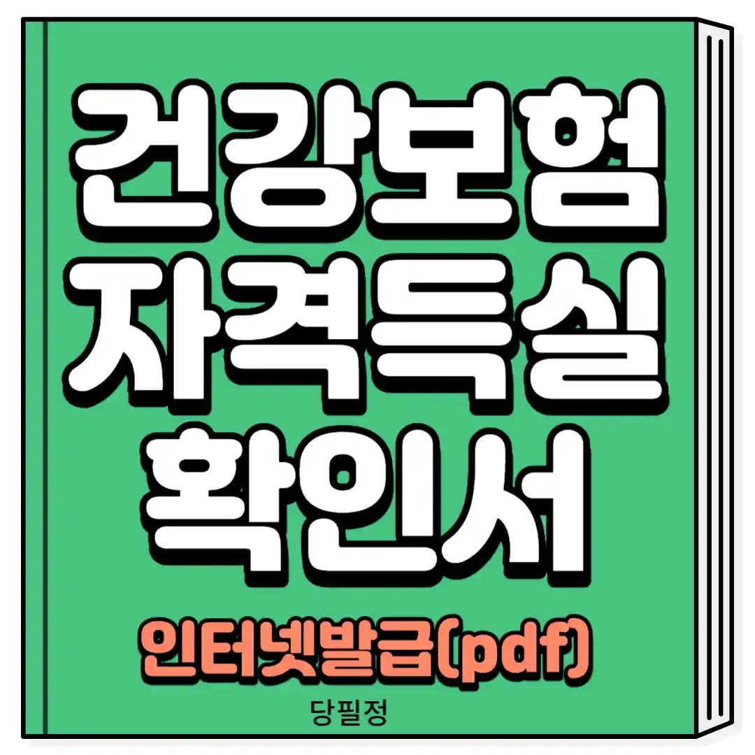 건강보험자격득실확인서 인터넷발급 pdf출력