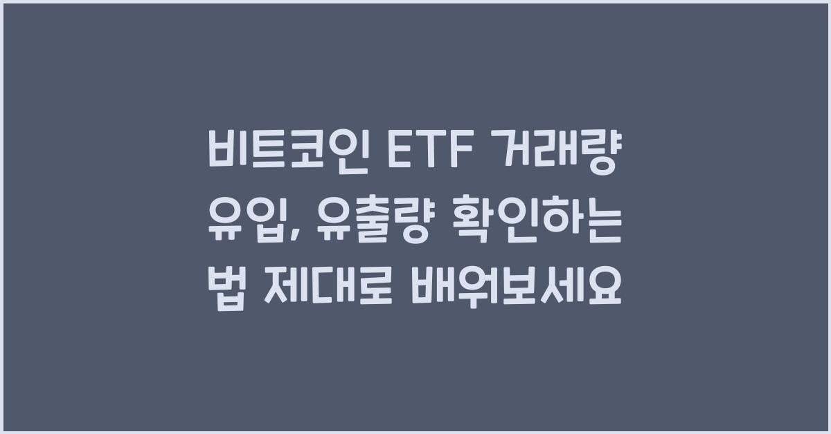 비트코인 ETF 거래량 유입, 유출량 확인하는 법