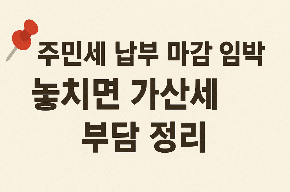 주민세 납부 마감 임박, 놓치면 가산세 부담 정리