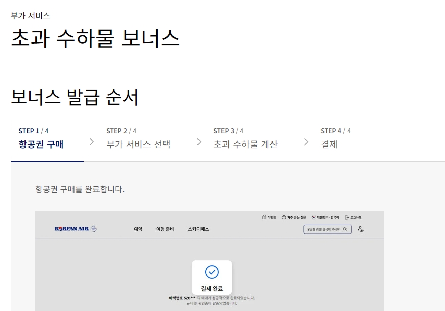 초과 수하물 요금 마일리지 결제 안내