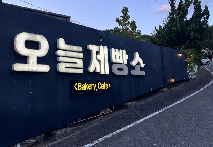 방동저수지 오늘제빵소