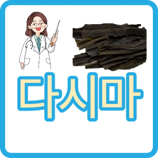 건다시마 다시마 효능 쌈다시마 다시마튀각 다시마 부각 칼로리