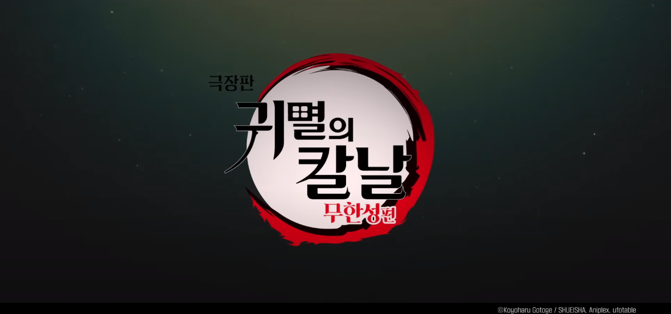 극장판 귀멸의칼날 무한성편