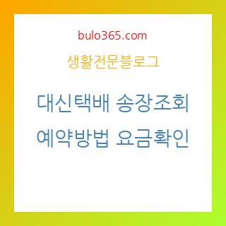 대신택배, 송장조회, 예약방법, 요금확인