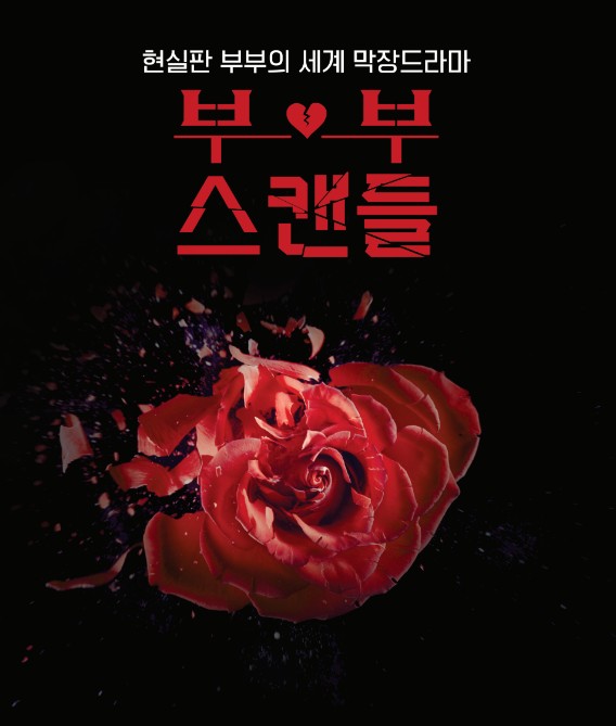 [드라마다시보기 추천] 부부스캔들 방송시간, 재방송, 1회 2회 3회 4회 줄거리