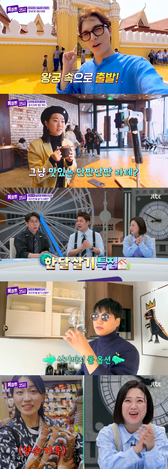 6일 JTBC 예능 '톡파원 25시'에서 캄보디아 여행과 중국의 이색요리, 미국·파리 한 달 살기 등이 소개되고 있다. [사진=JTBC]