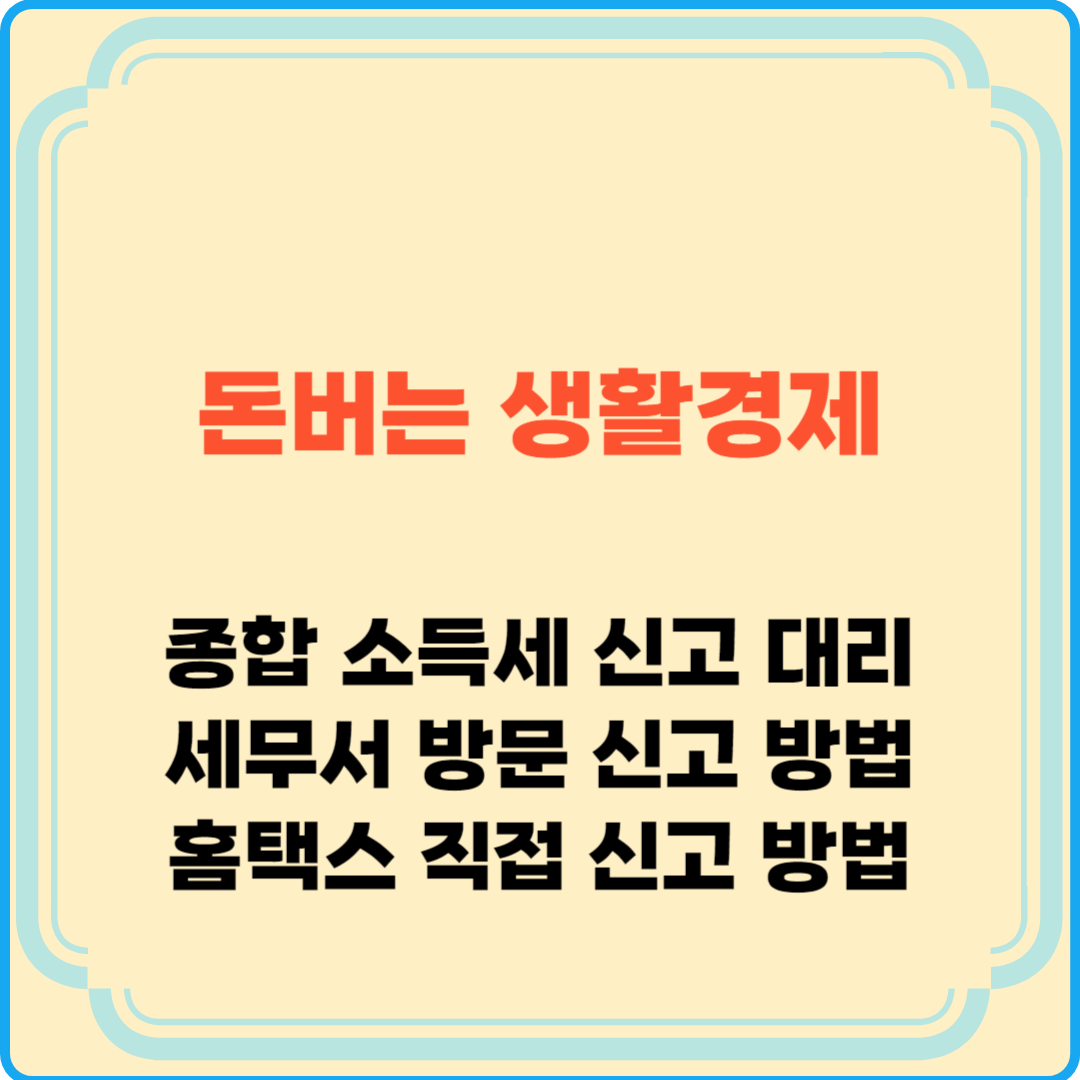 종합 소득세 신고 대리, 종합 소득세 세무서 방문 신고, 홈택스 직접 신고 비교
