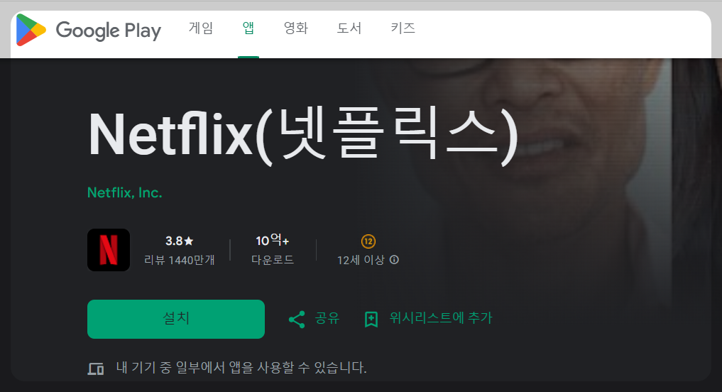 넷플릭스 다운로드 방법