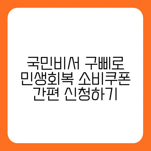 국민비서 구삐로 민생회복 소비쿠폰 간편 신청하기