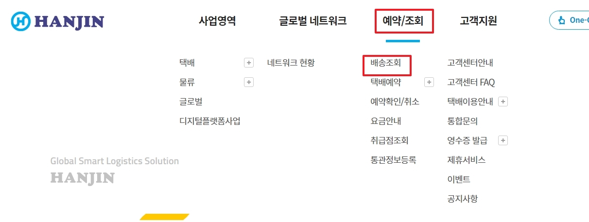 홈페이지 상단 메뉴바에서 예약 및 조회 탭을 눌러 배송조회 메뉴로 들어가는 모습