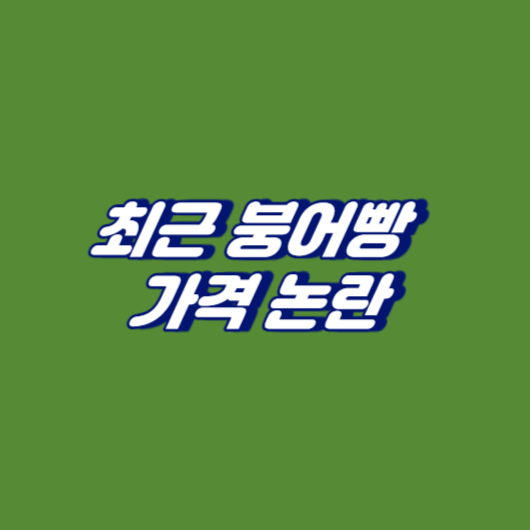 최근 붕어빵 가격 논란