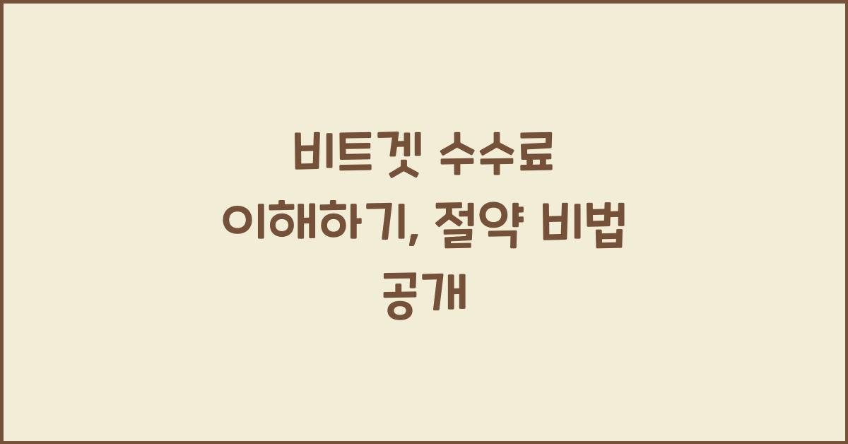 비트겟 수수료