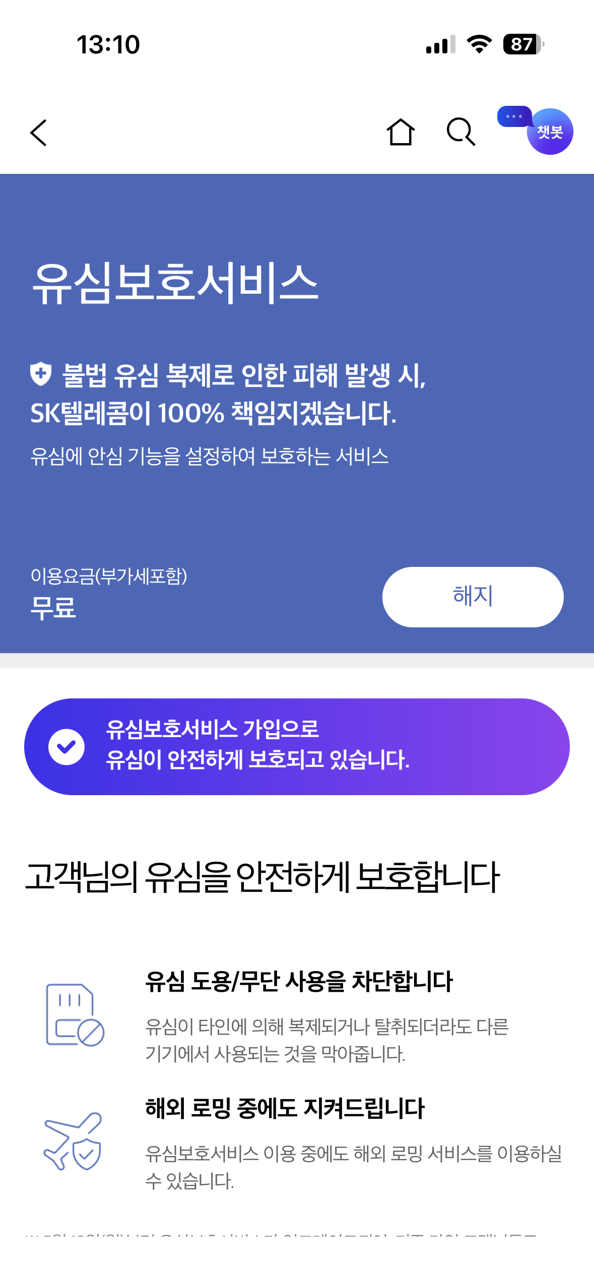 SKT T월드 앱 유심보호서비스 가입완료 화면