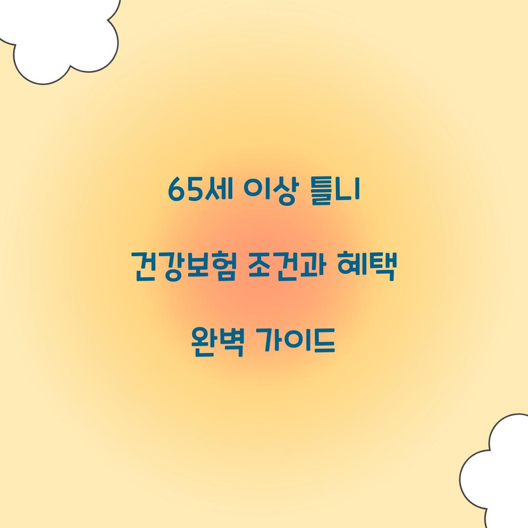65세 이상 틀니 건강보험