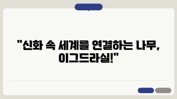 이그드라실의 세계를 잇는 나무