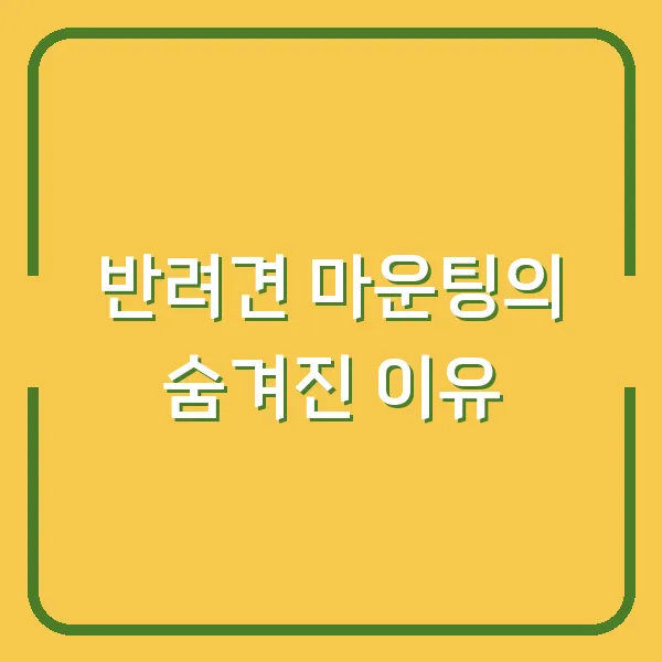 반려견 마운팅의 숨겨진 이유